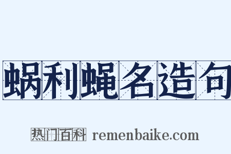 蜗利蝇名造句是什么意思的图片